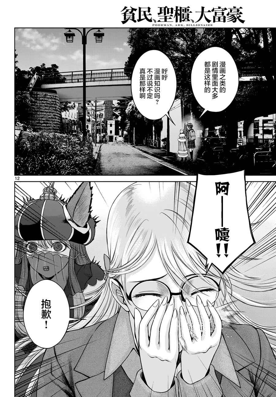 《贫民、圣柜、大富豪》第11话 第12页