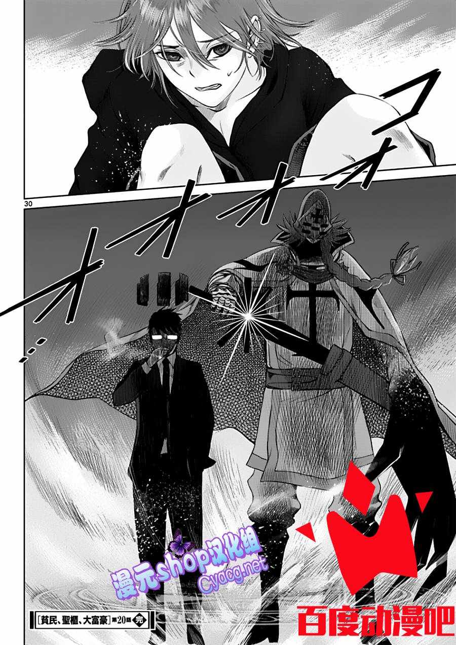 《贫民、圣柜、大富豪》第20话 第30页