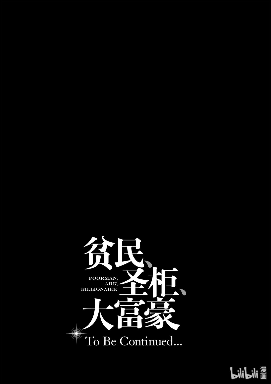 《贫民、圣柜、大富豪》38 第38话 第21页