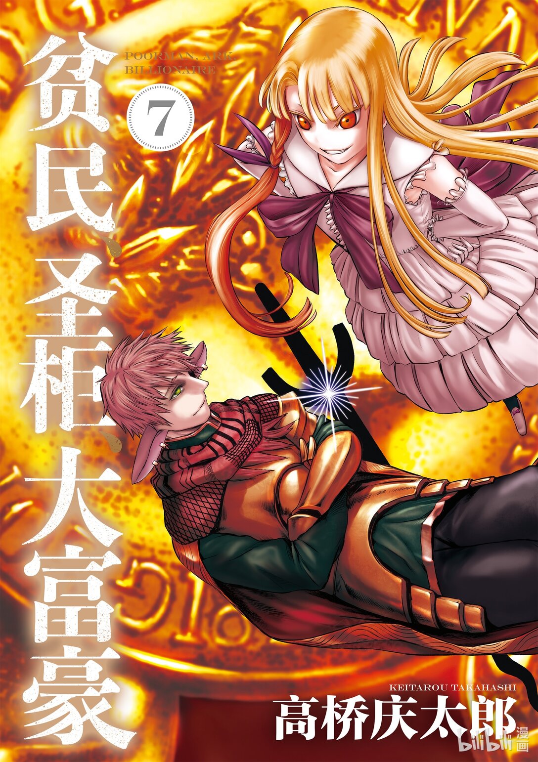 《贫民、圣柜、大富豪》39 第39话 第1页