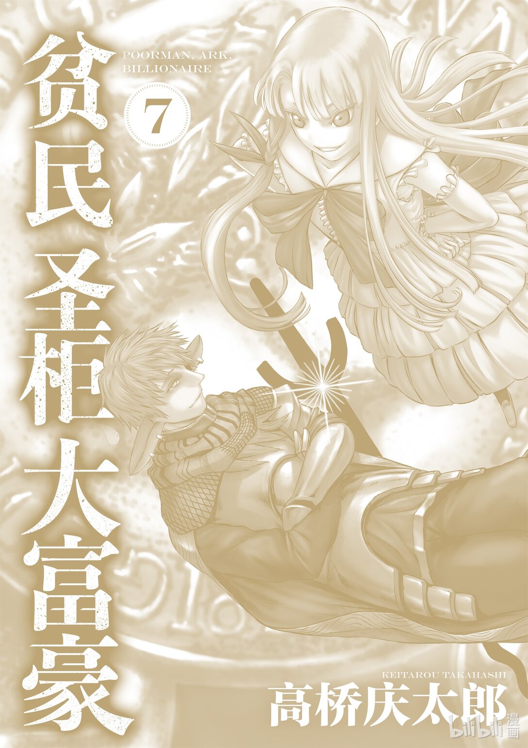 《贫民、圣柜、大富豪》39 第39话 第4页