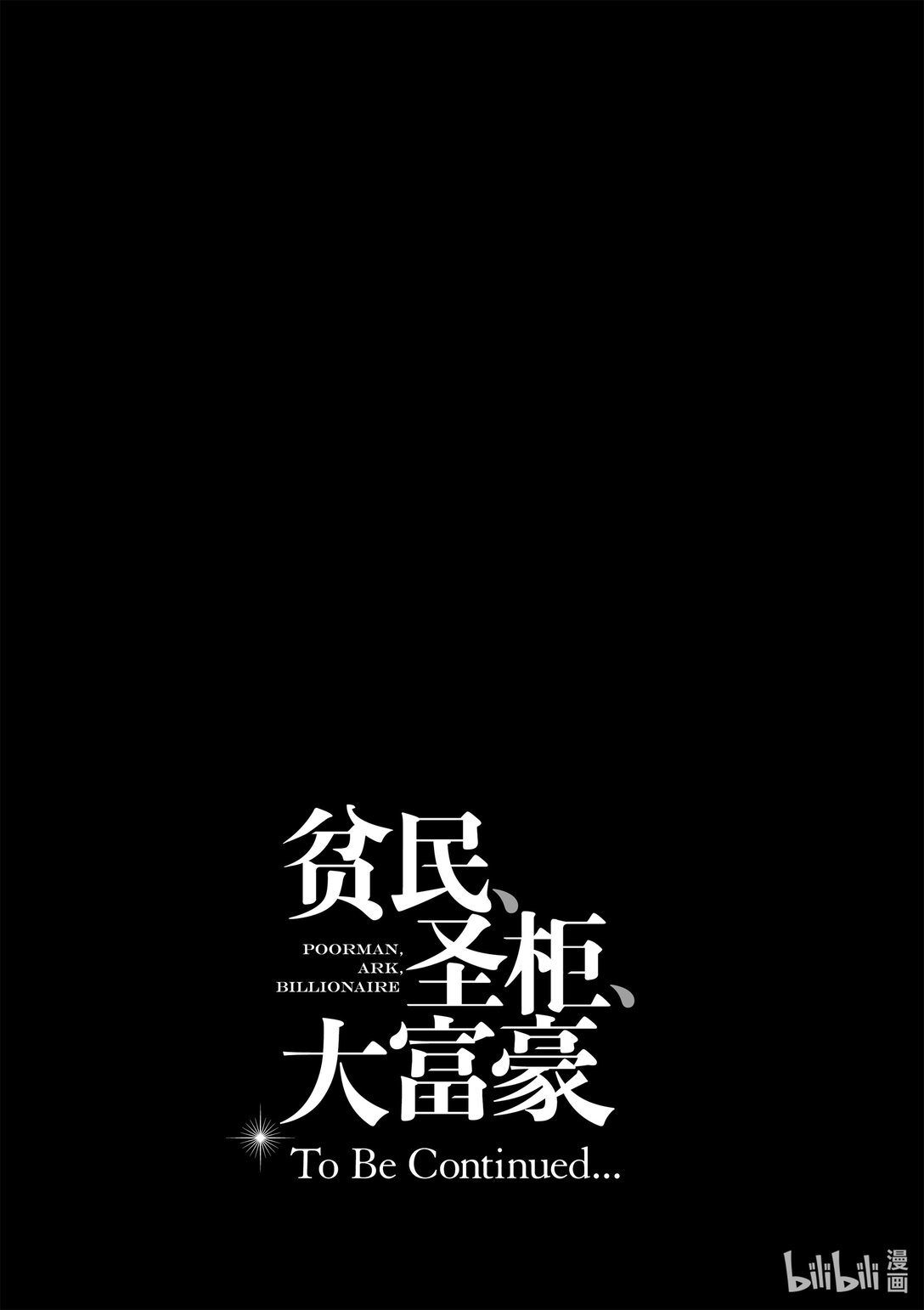 《贫民、圣柜、大富豪》46 第46话 第20页