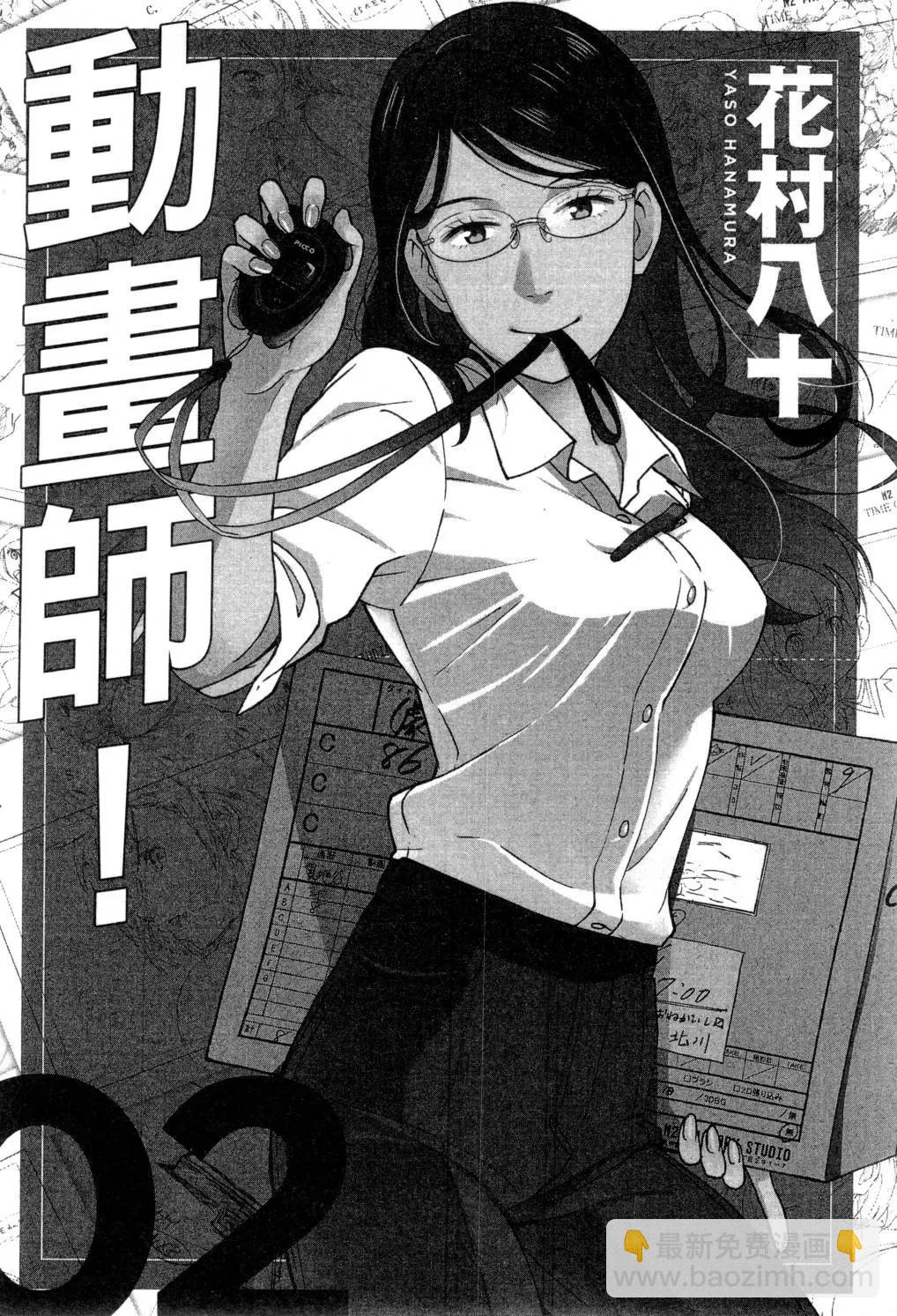 《动画师！》第02卷 第4页