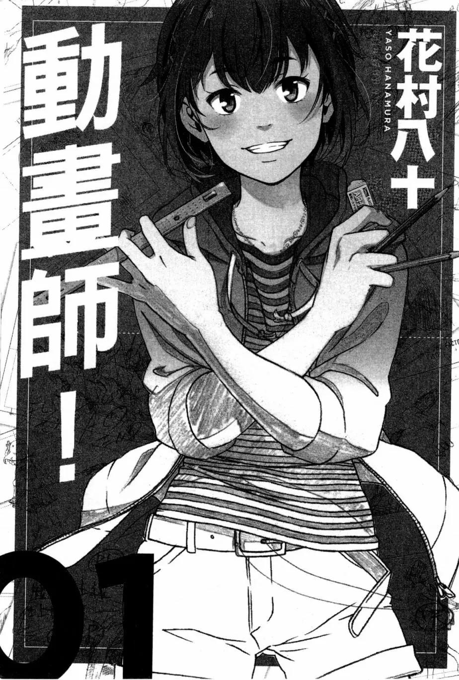 《动画师！》第01卷 第4页