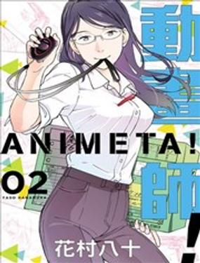 《动画师！》漫画封面图 - tl漫画