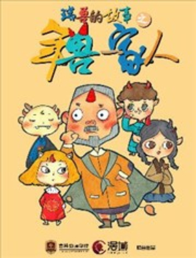 《瑞兽的故事》漫画封面图 - tl漫画