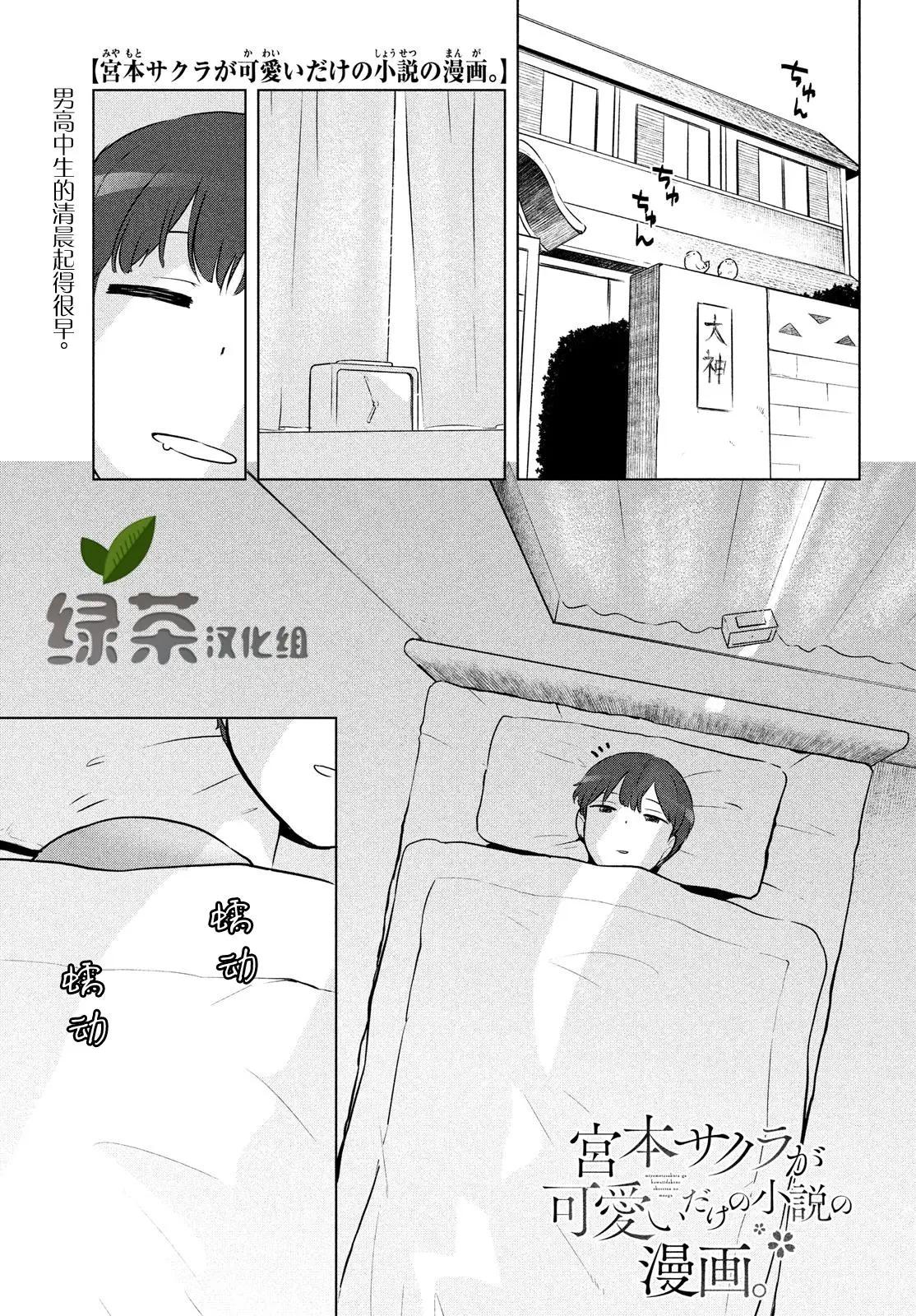 《只是宫本樱很可爱而已的小说的漫画》第04话 第1页