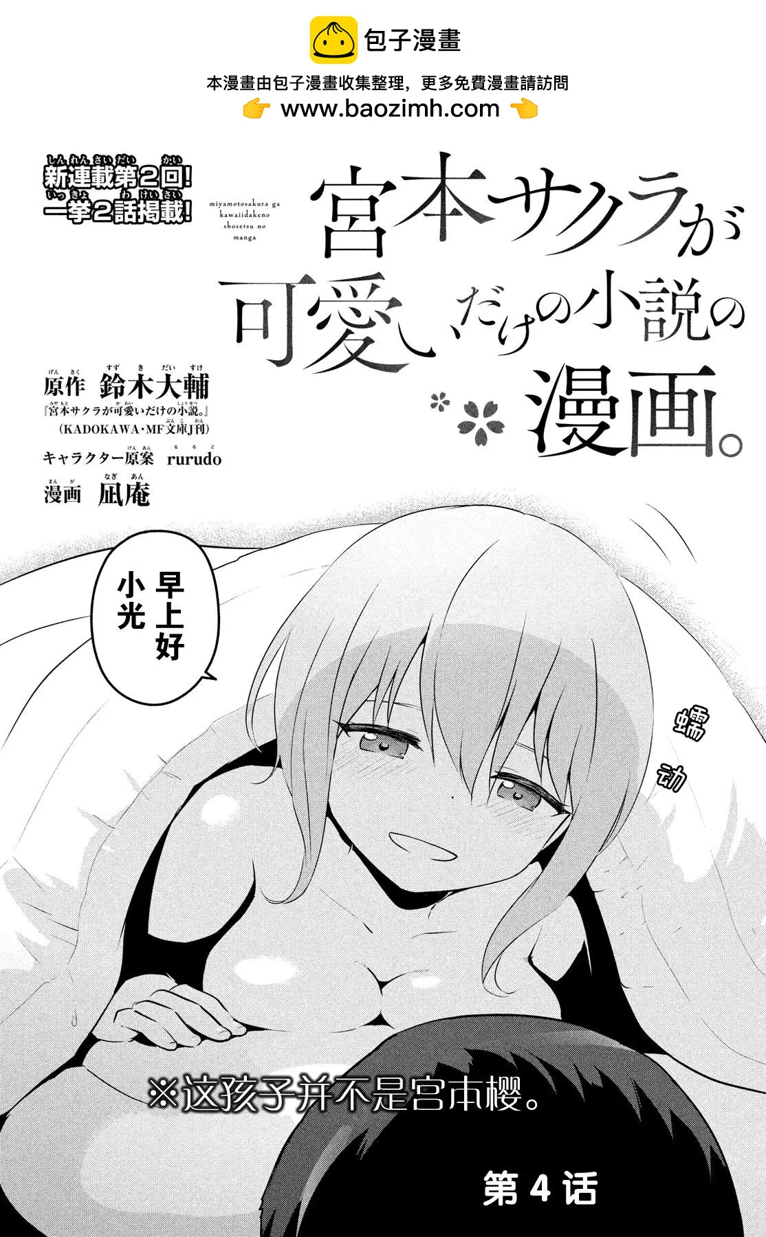 《只是宫本樱很可爱而已的小说的漫画》第04话 第2页