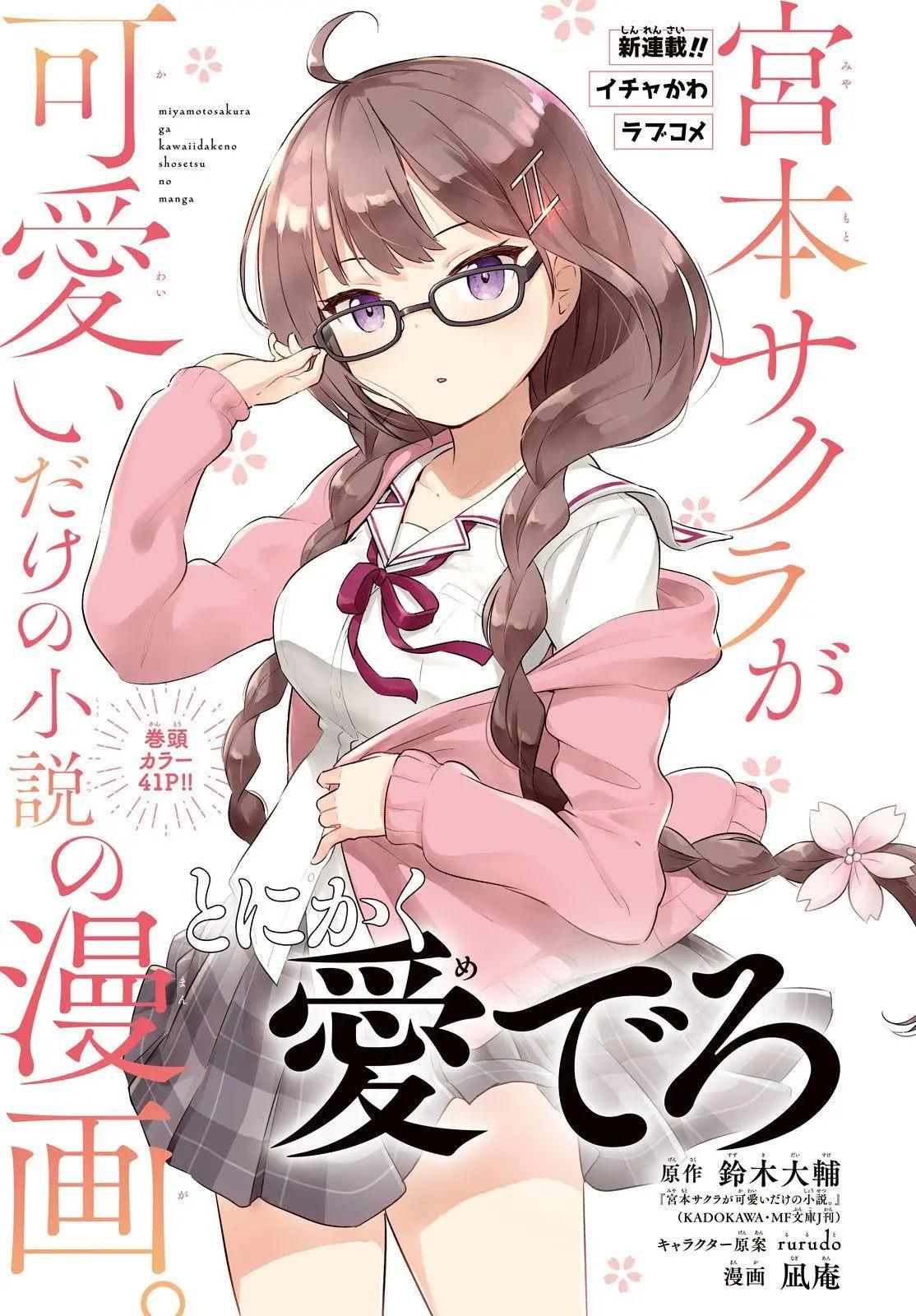 《只是宫本樱很可爱而已的小说的漫画》第01话 第1页