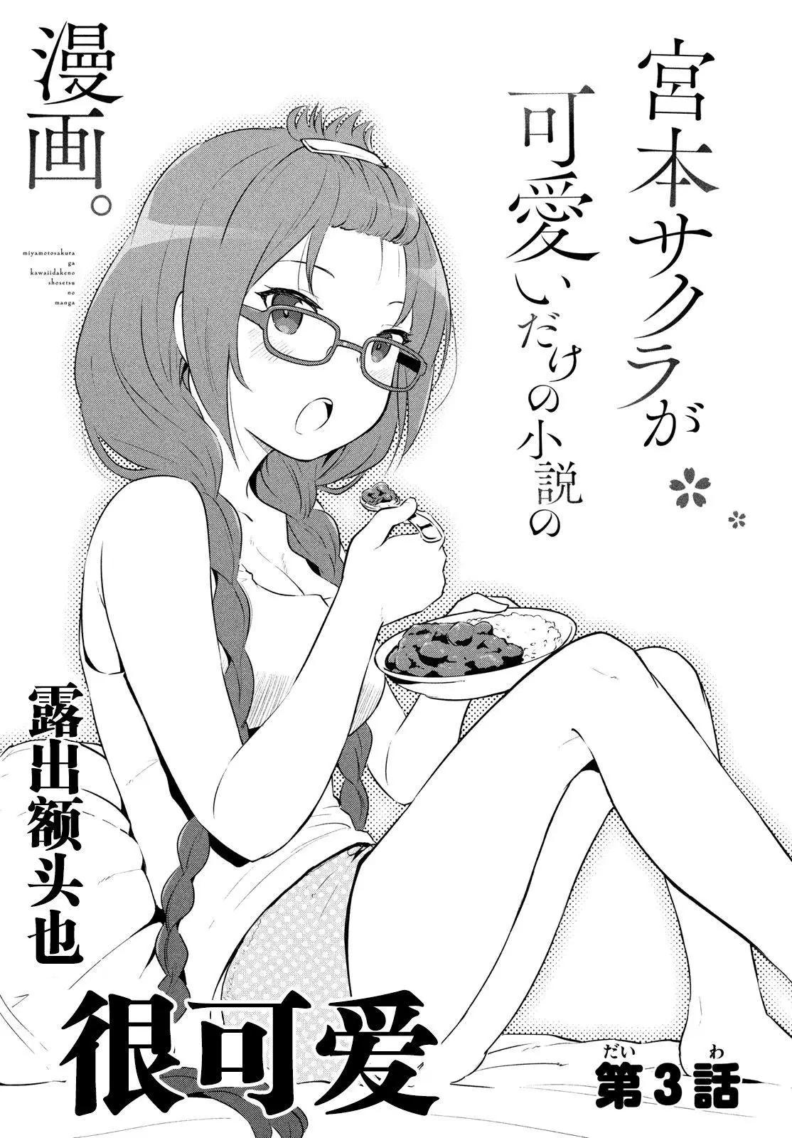 《只是宫本樱很可爱而已的小说的漫画》第03话 第1页