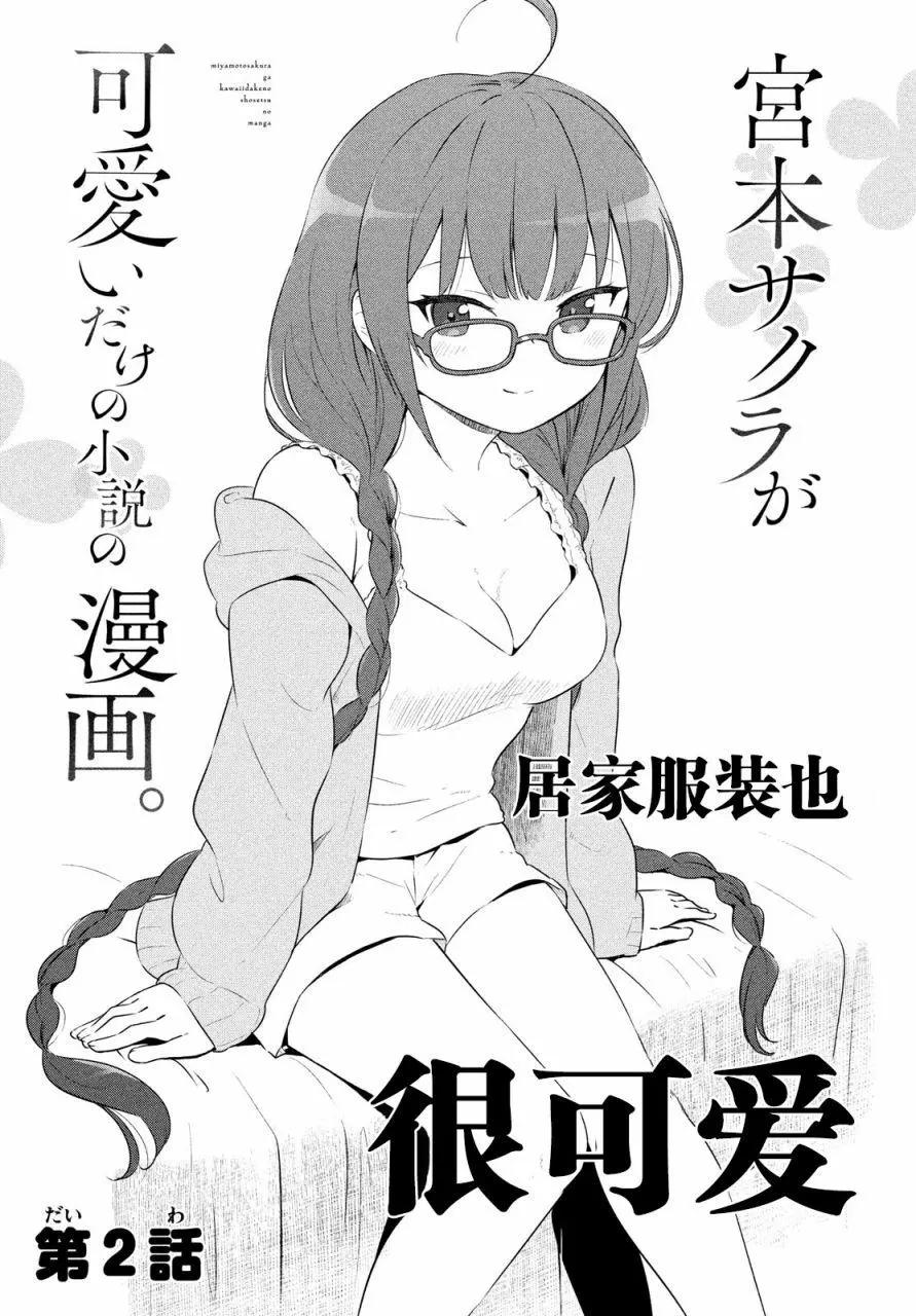 《只是宫本樱很可爱而已的小说的漫画》第02话 第1页