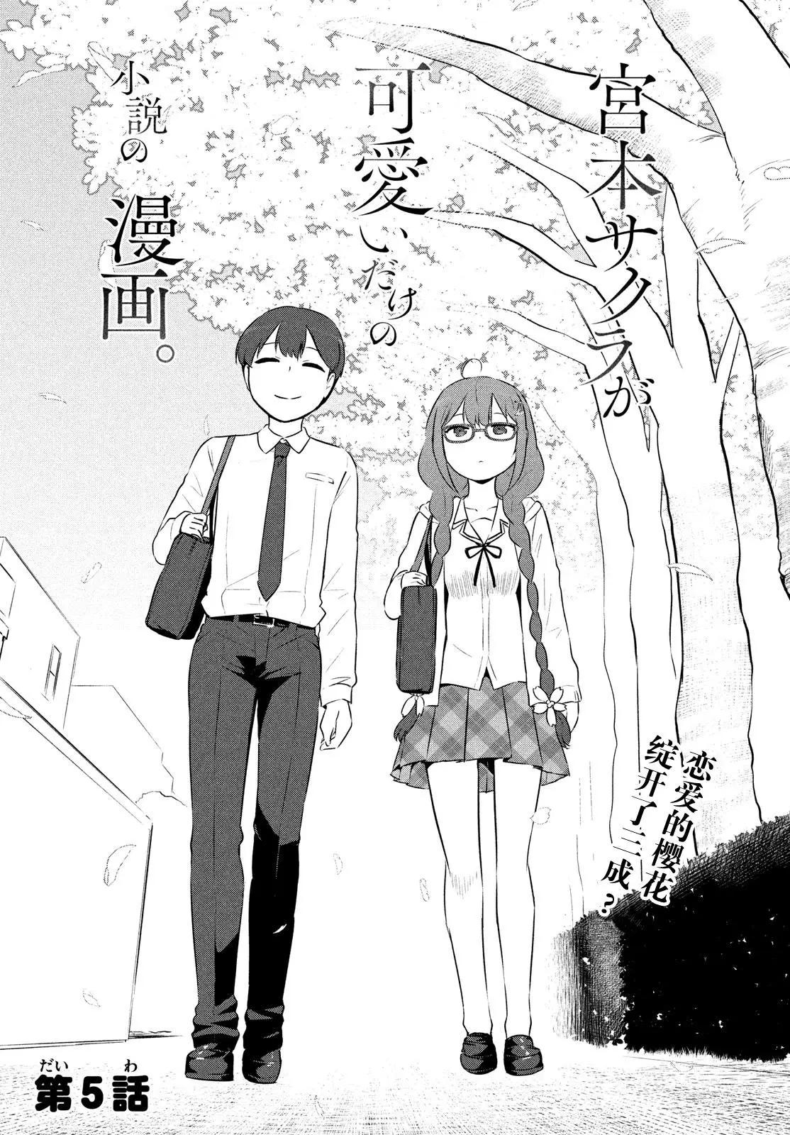 《只是宫本樱很可爱而已的小说的漫画》第05话 第1页