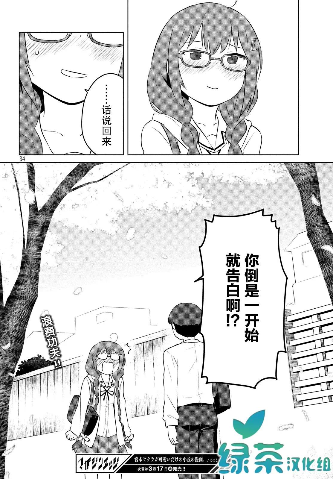 《只是宫本樱很可爱而已的小说的漫画》第05话 第20页