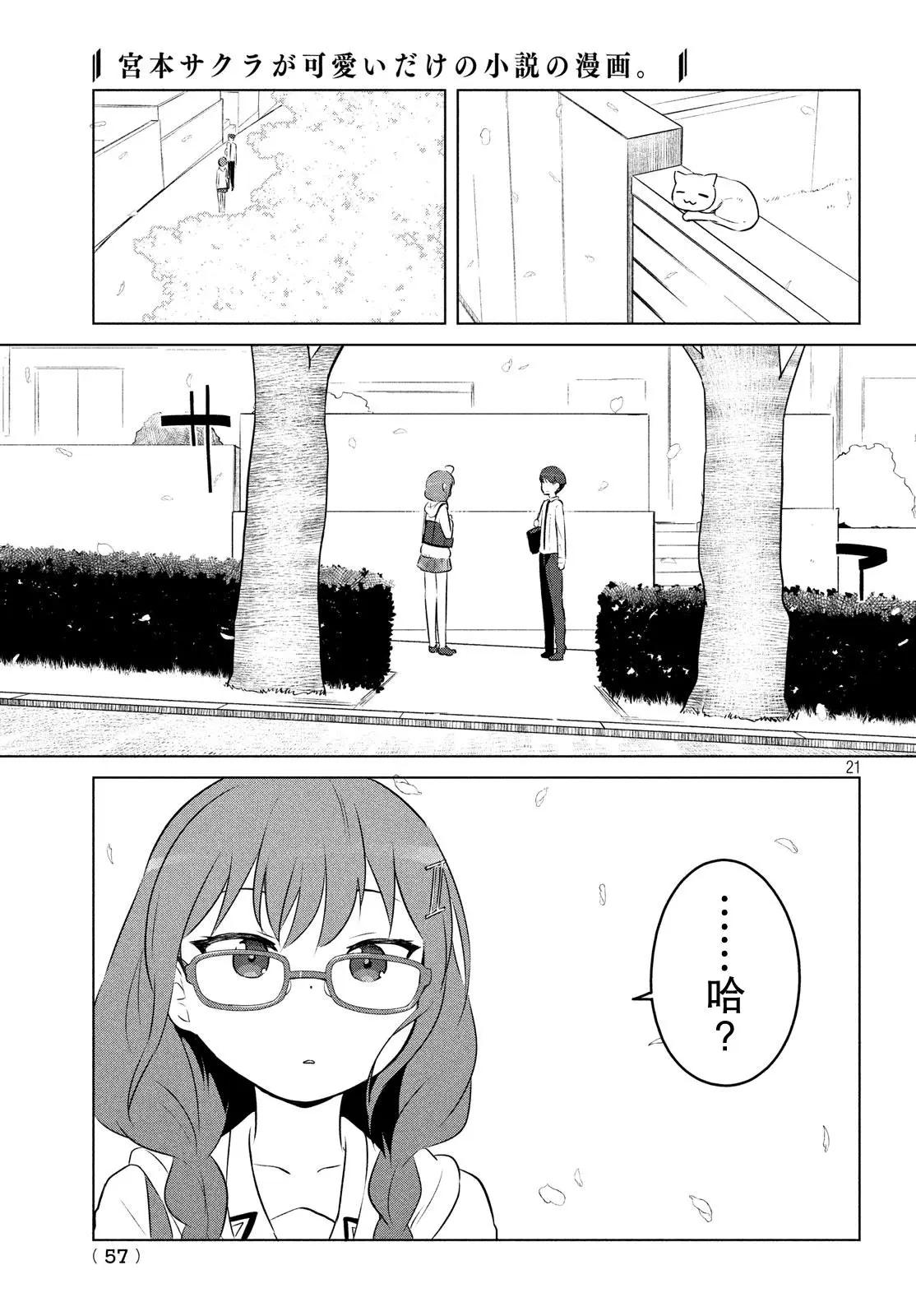 《只是宫本樱很可爱而已的小说的漫画》第05话 第7页