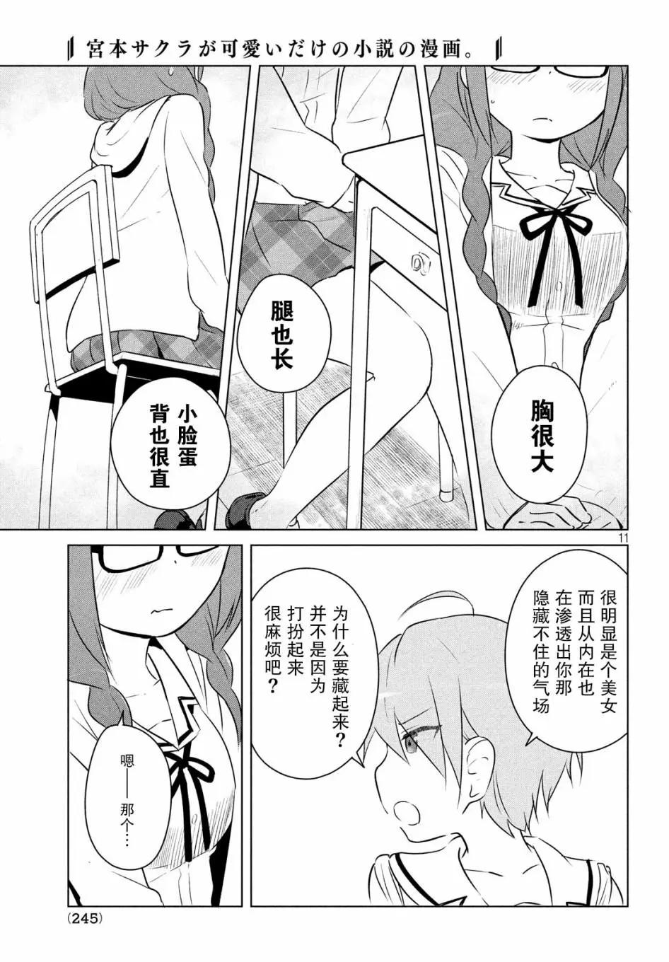 《只是宫本樱很可爱而已的小说的漫画》第06话 第11页