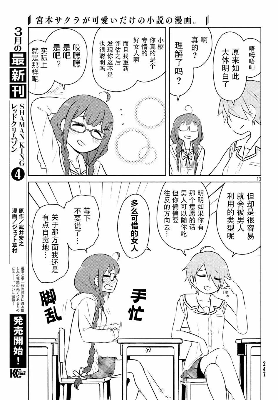 《只是宫本樱很可爱而已的小说的漫画》第06话 第13页