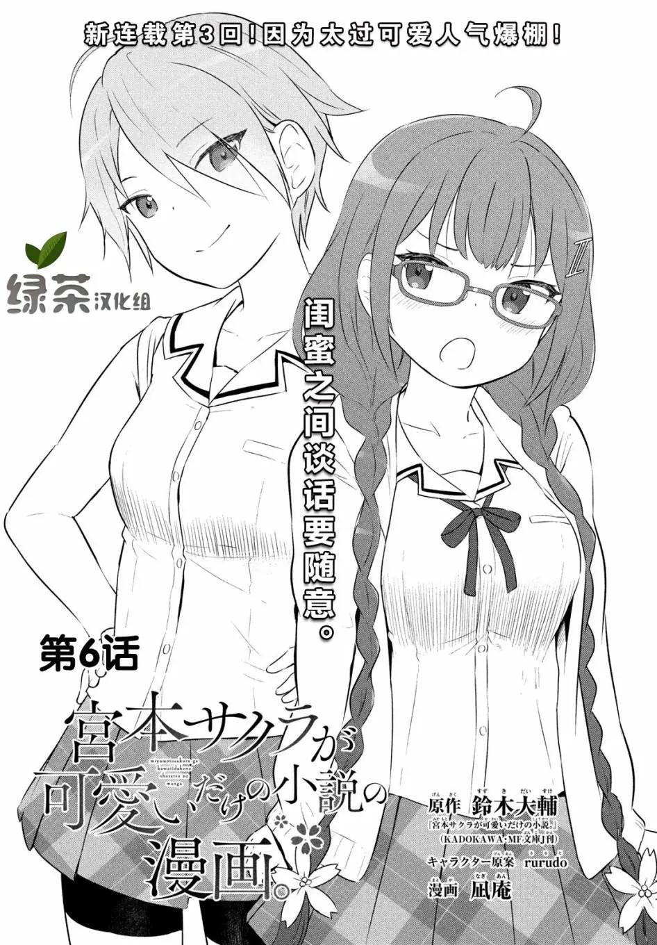 《只是宫本樱很可爱而已的小说的漫画》第06话 第1页