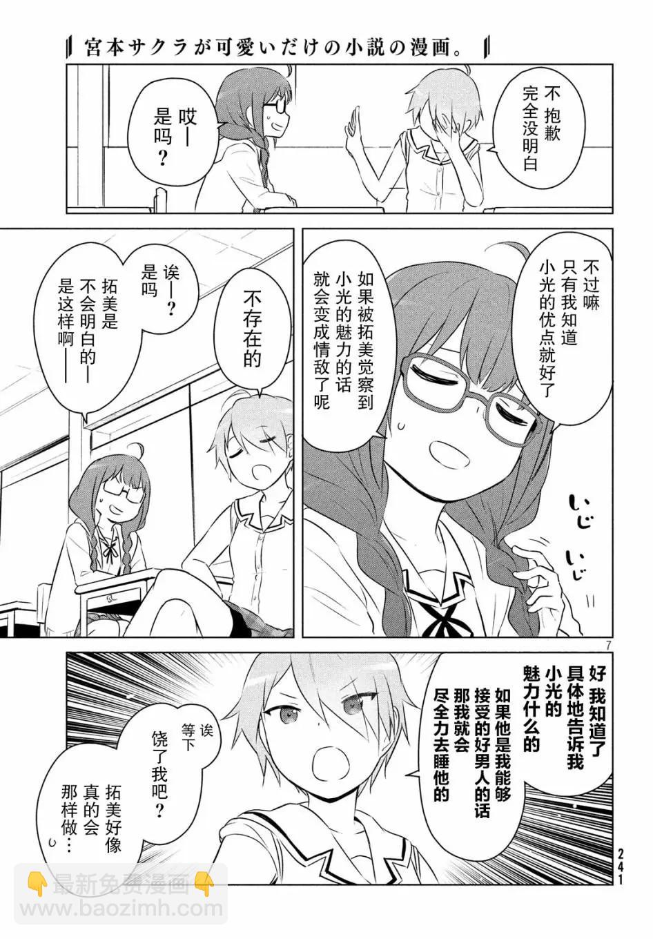 《只是宫本樱很可爱而已的小说的漫画》第06话 第7页