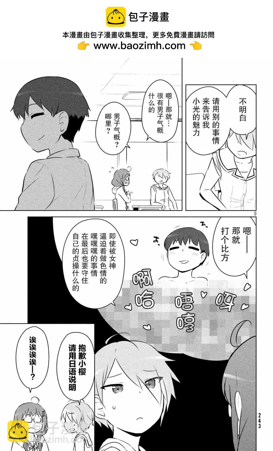 《只是宫本樱很可爱而已的小说的漫画》第06话 第9页