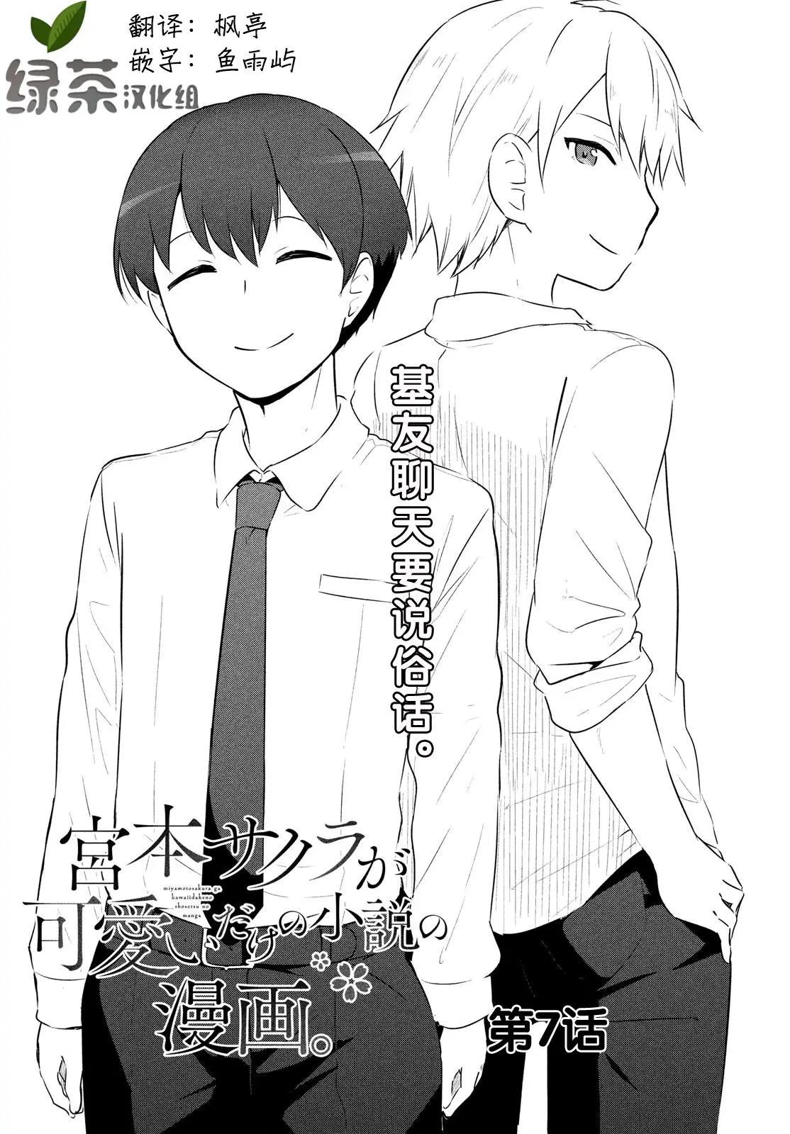 《只是宫本樱很可爱而已的小说的漫画》第07话 第1页