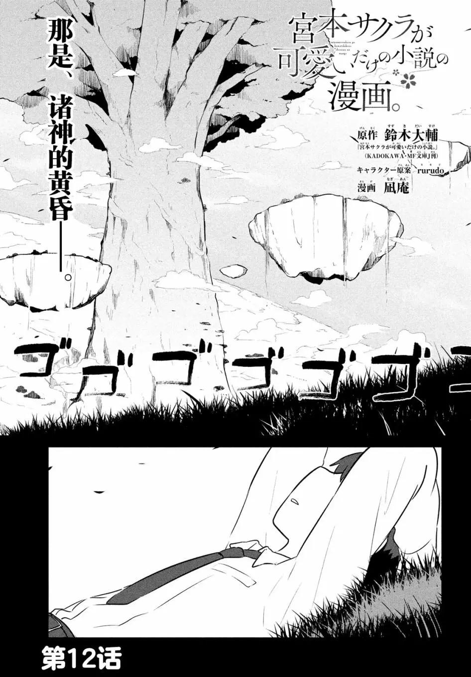 《只是宫本樱很可爱而已的小说的漫画》第12话 第1页