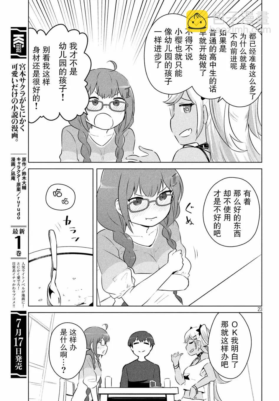 《只是宫本樱很可爱而已的小说的漫画》第12话 第9页