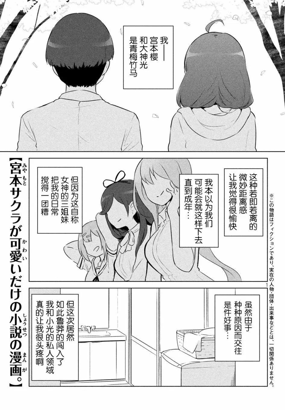 《只是宫本樱很可爱而已的小说的漫画》第11话 第1页