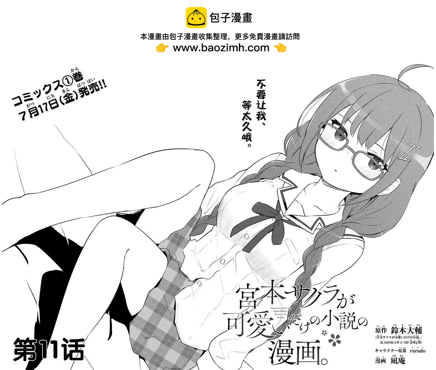 《只是宫本樱很可爱而已的小说的漫画》第11话 第2页