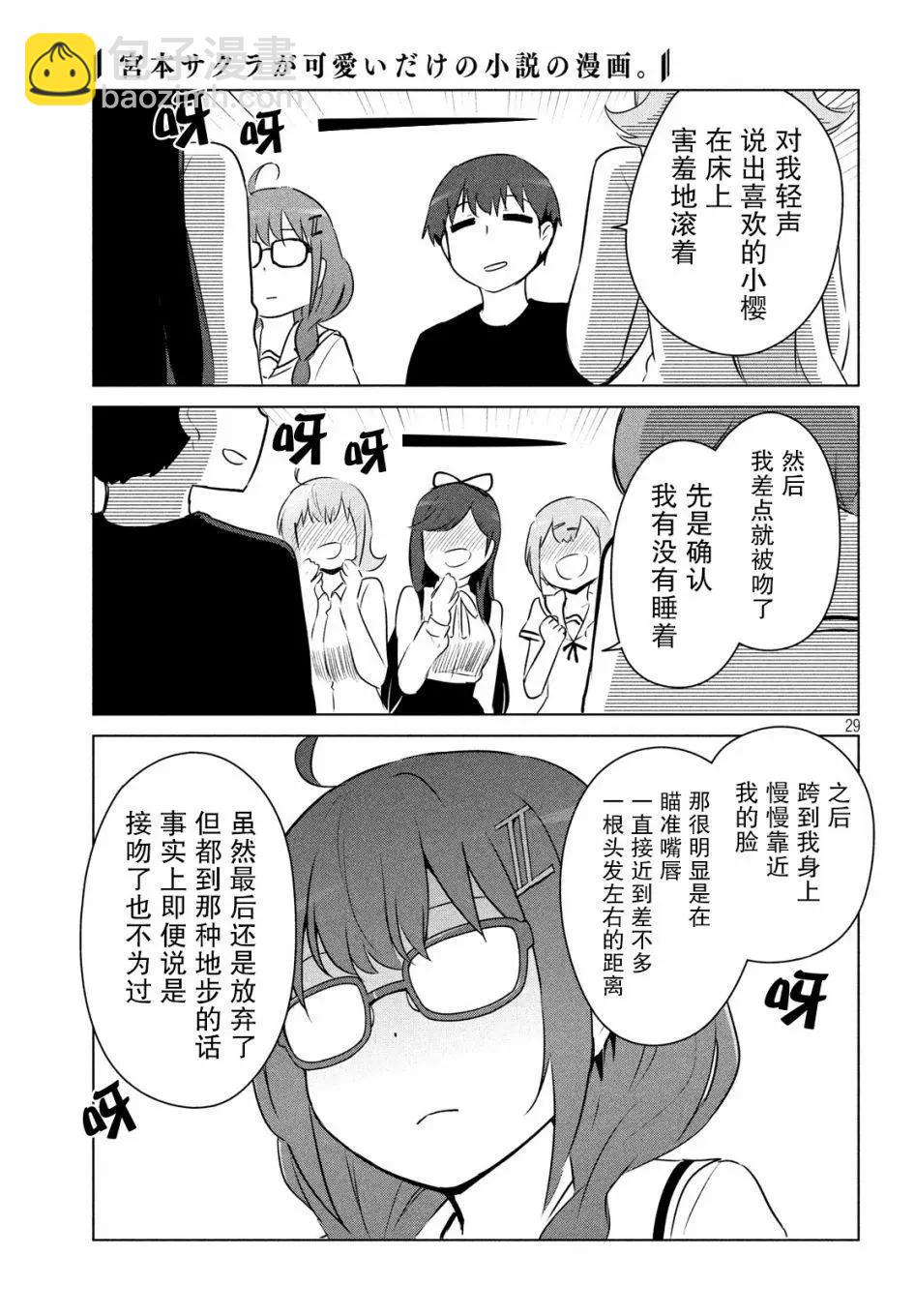 《只是宫本樱很可爱而已的小说的漫画》第10话 第11页