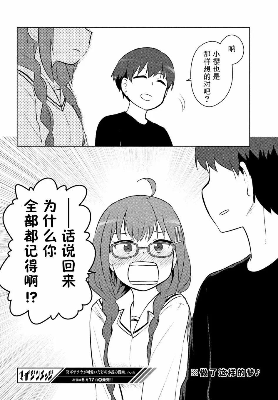 《只是宫本樱很可爱而已的小说的漫画》第10话 第12页