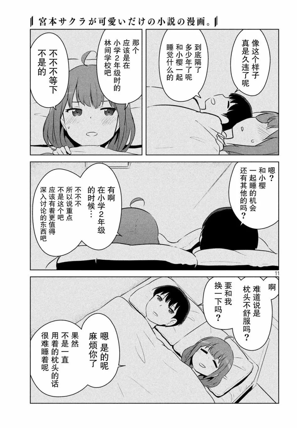 《只是宫本樱很可爱而已的小说的漫画》第09话 第11页