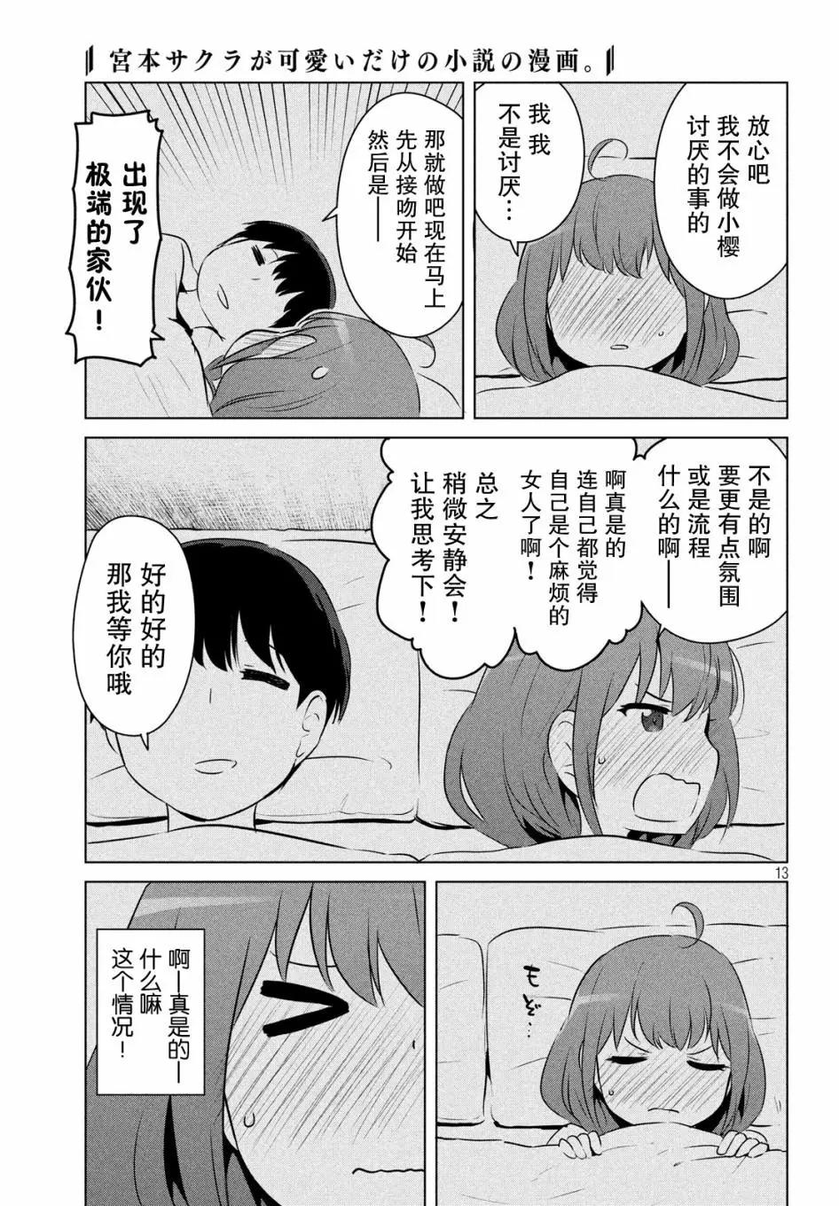 《只是宫本樱很可爱而已的小说的漫画》第09话 第13页