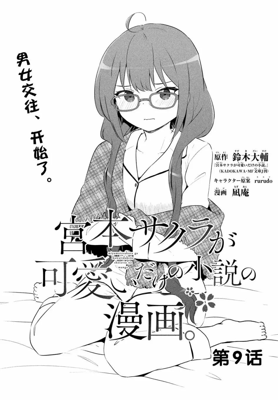 《只是宫本樱很可爱而已的小说的漫画》第09话 第1页