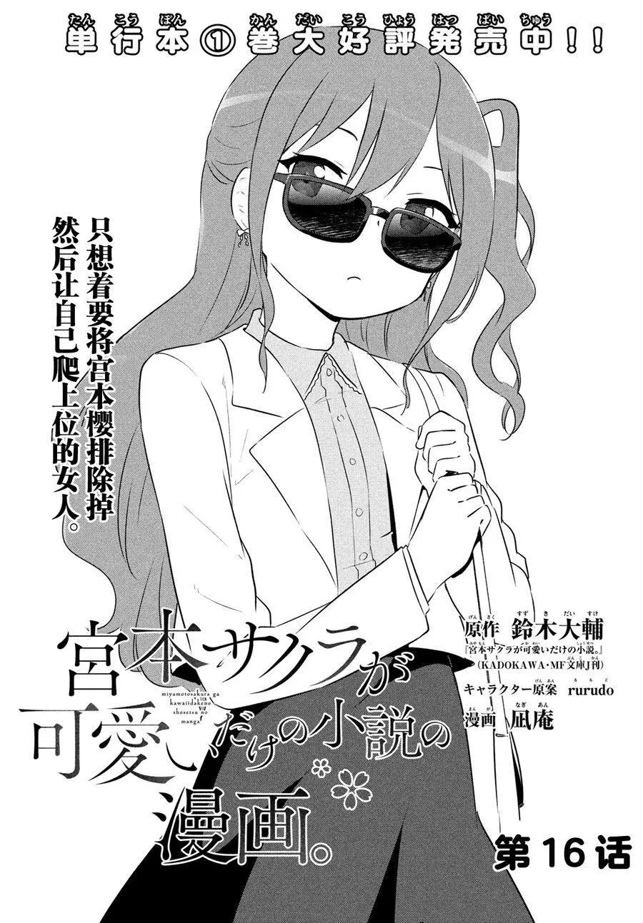 《只是宫本樱很可爱而已的小说的漫画》第16话 第1页