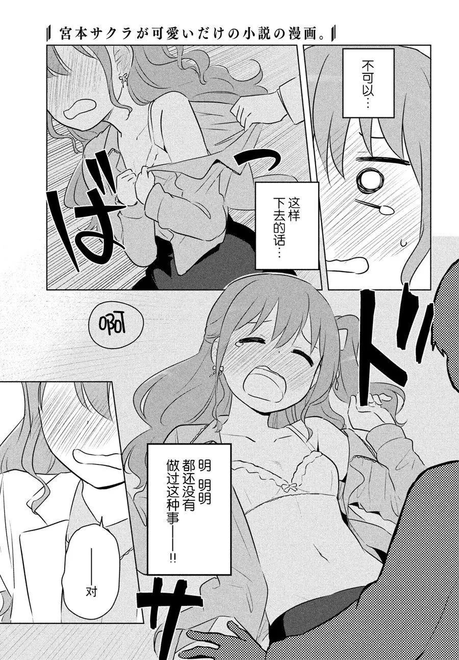 《只是宫本樱很可爱而已的小说的漫画》第16话 第9页