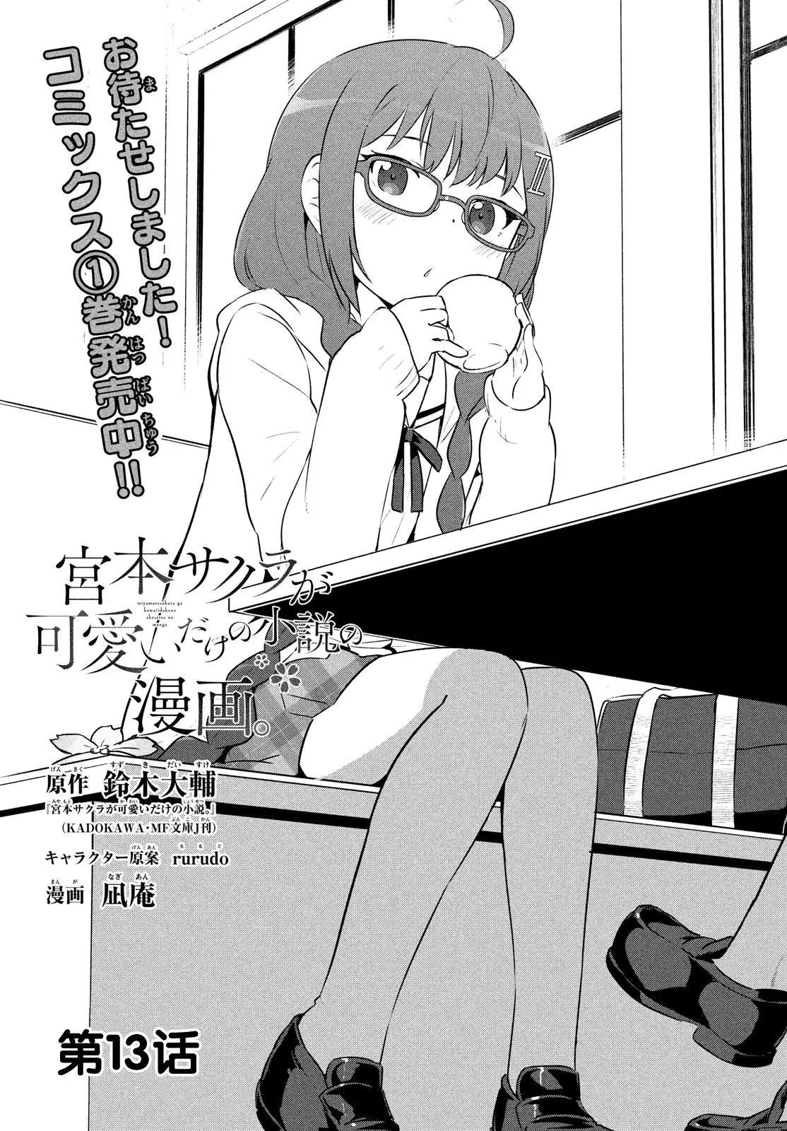 《只是宫本樱很可爱而已的小说的漫画》第13话 第1页