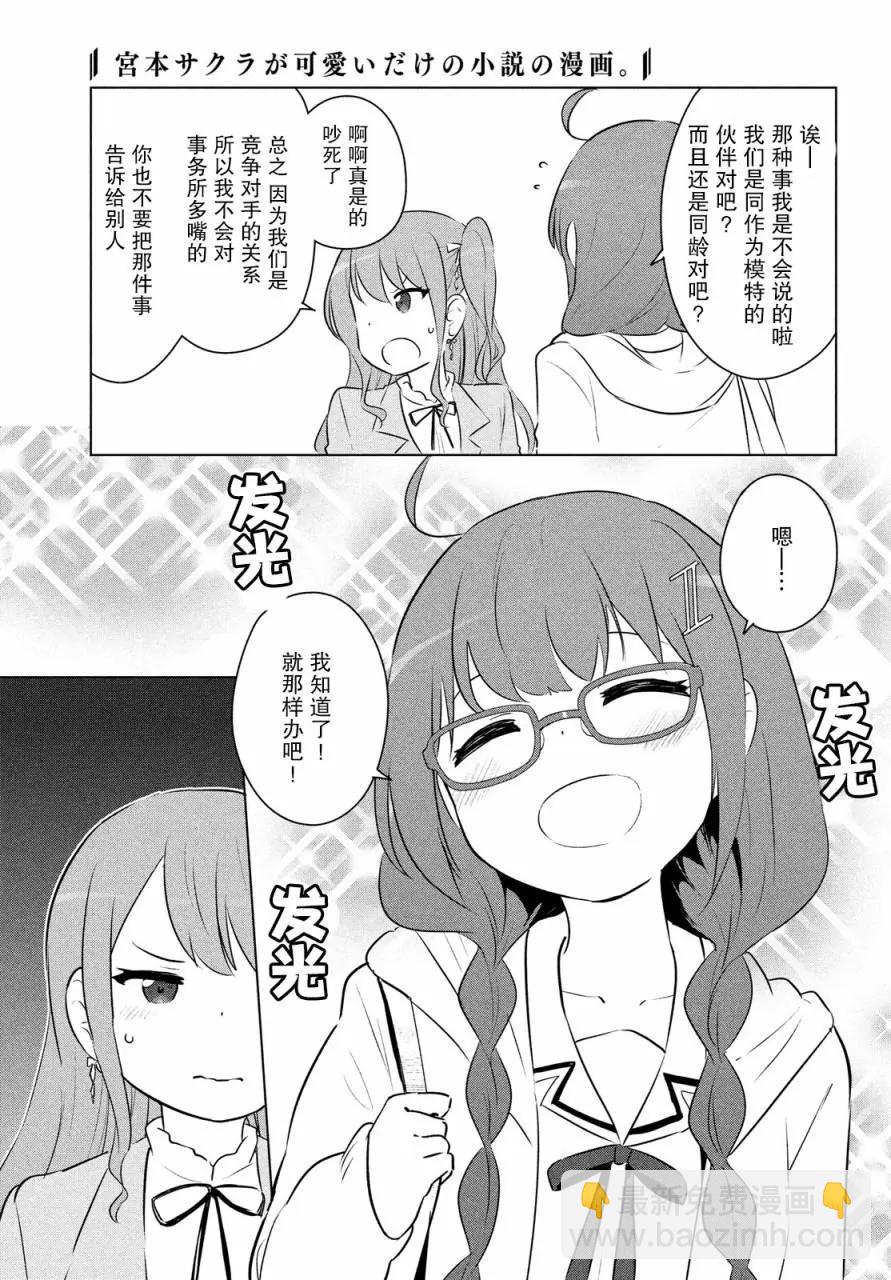 《只是宫本樱很可爱而已的小说的漫画》第14话 第12页
