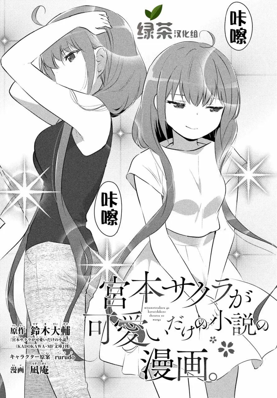 《只是宫本樱很可爱而已的小说的漫画》第14话 第1页