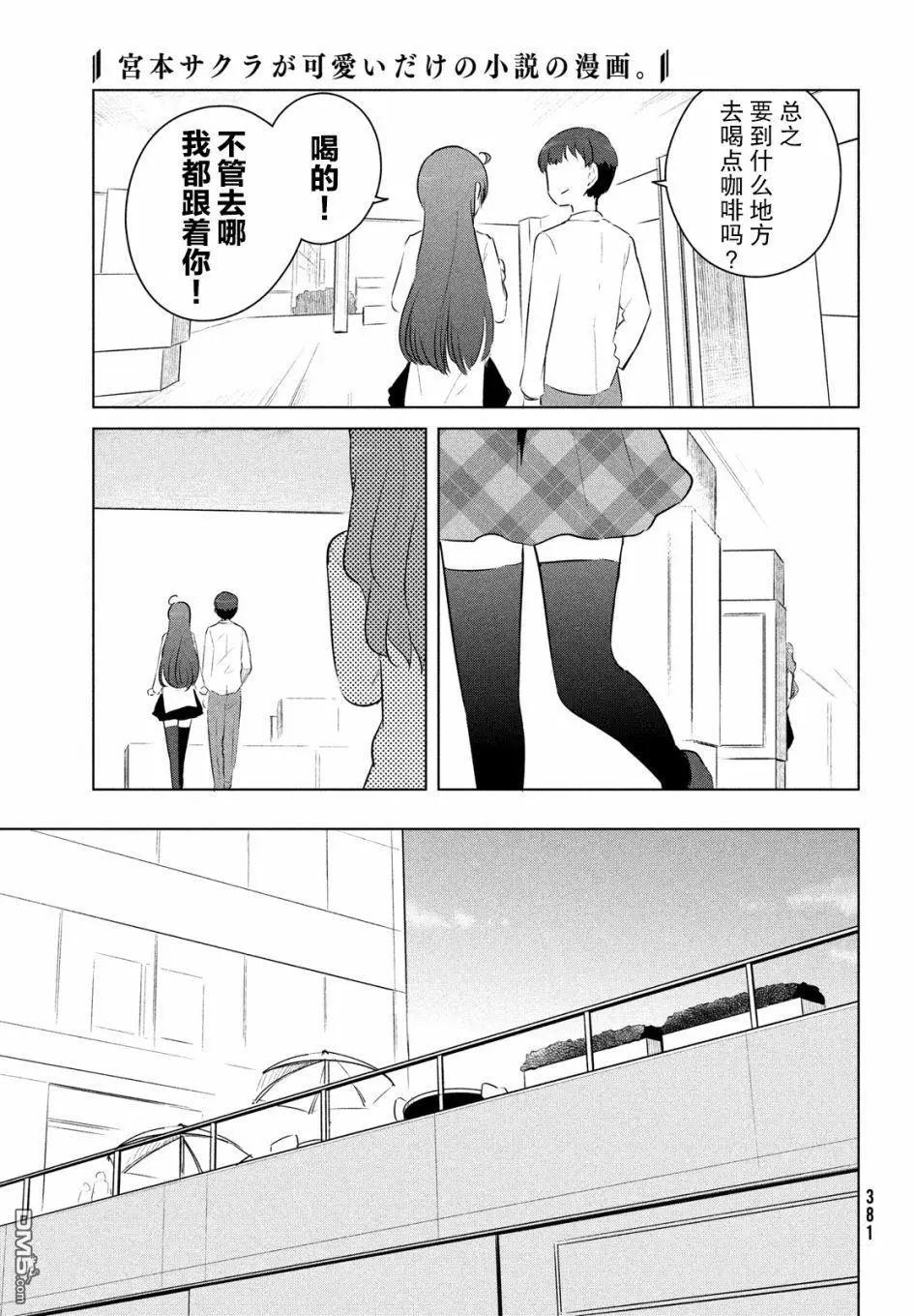《只是宫本樱很可爱而已的小说的漫画》第15话 第11页