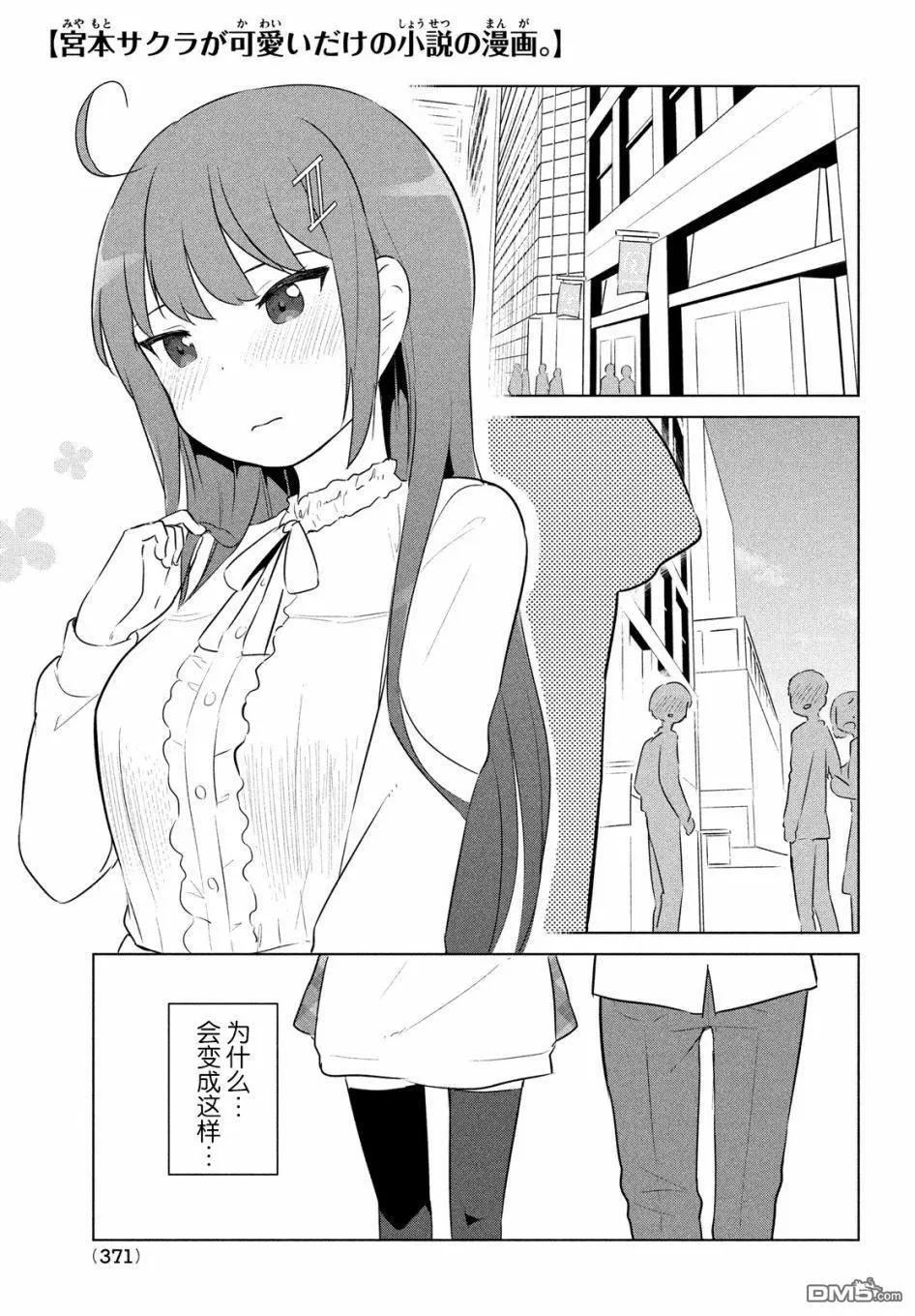 《只是宫本樱很可爱而已的小说的漫画》第15话 第1页