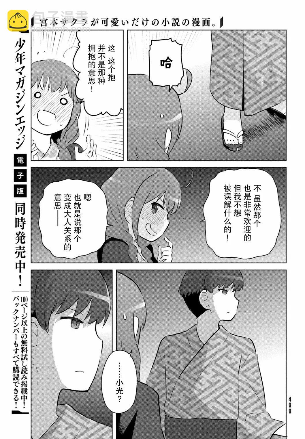 《只是宫本樱很可爱而已的小说的漫画》第19话 第13页
