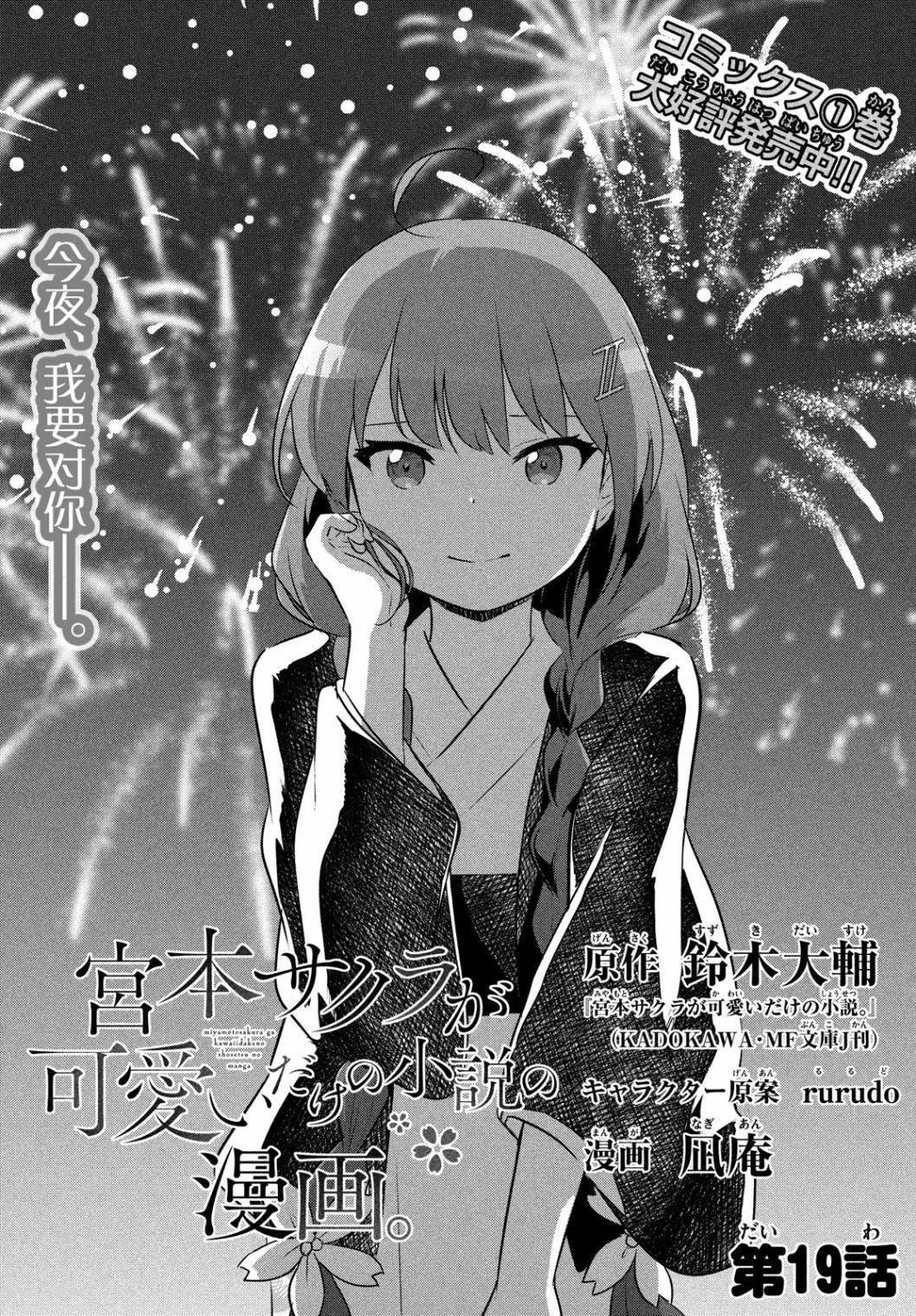 《只是宫本樱很可爱而已的小说的漫画》第19话 第1页