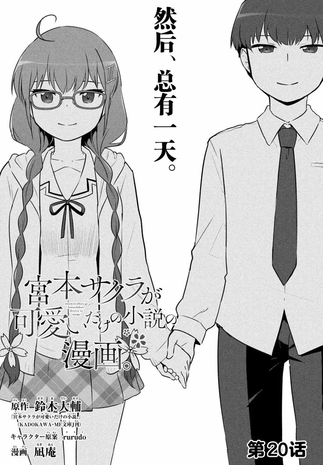 《只是宫本樱很可爱而已的小说的漫画》第20话 第1页