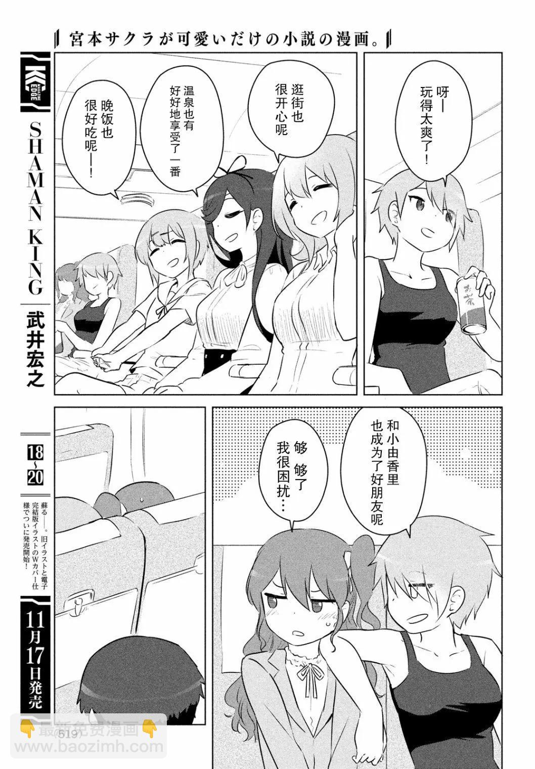 《只是宫本樱很可爱而已的小说的漫画》第20话 第9页