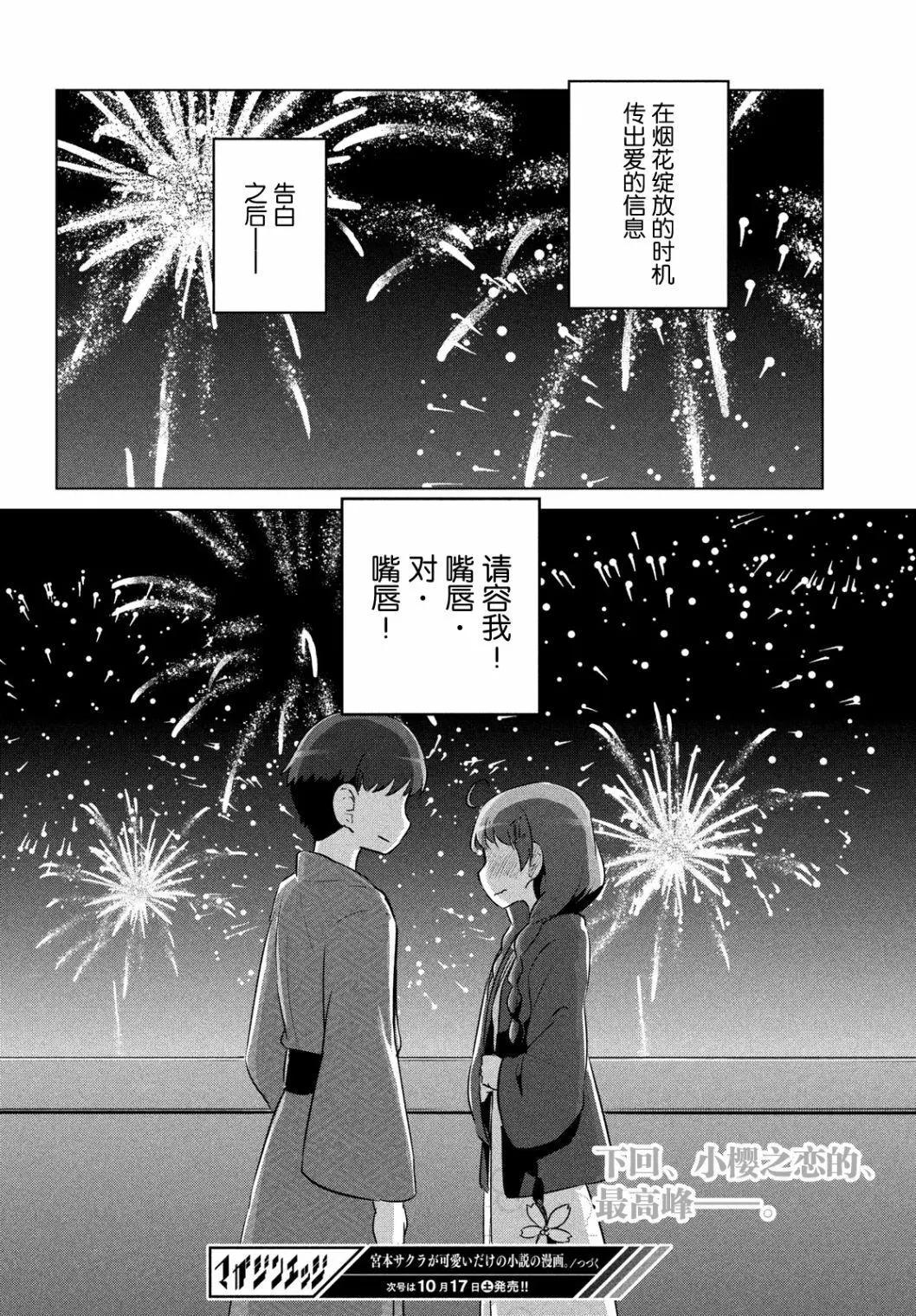 《只是宫本樱很可爱而已的小说的漫画》第18话 第14页