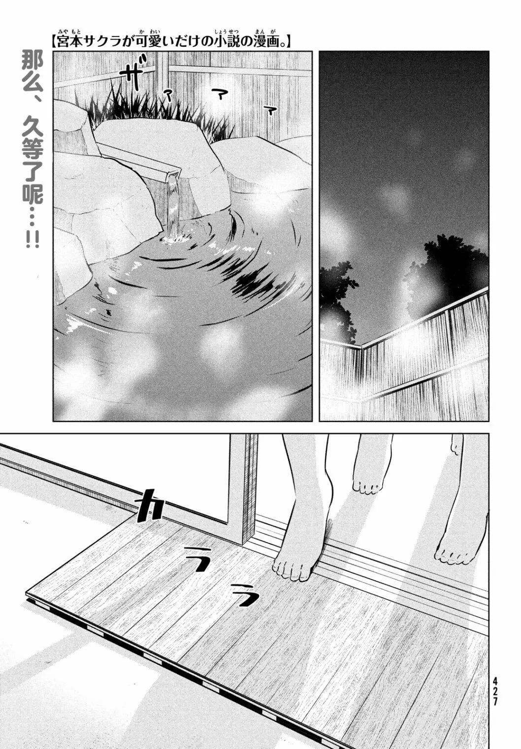 《只是宫本樱很可爱而已的小说的漫画》第18话 第1页