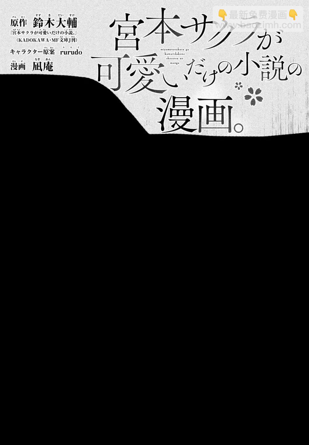 《只是宫本樱很可爱而已的小说的漫画》第18话 第3页