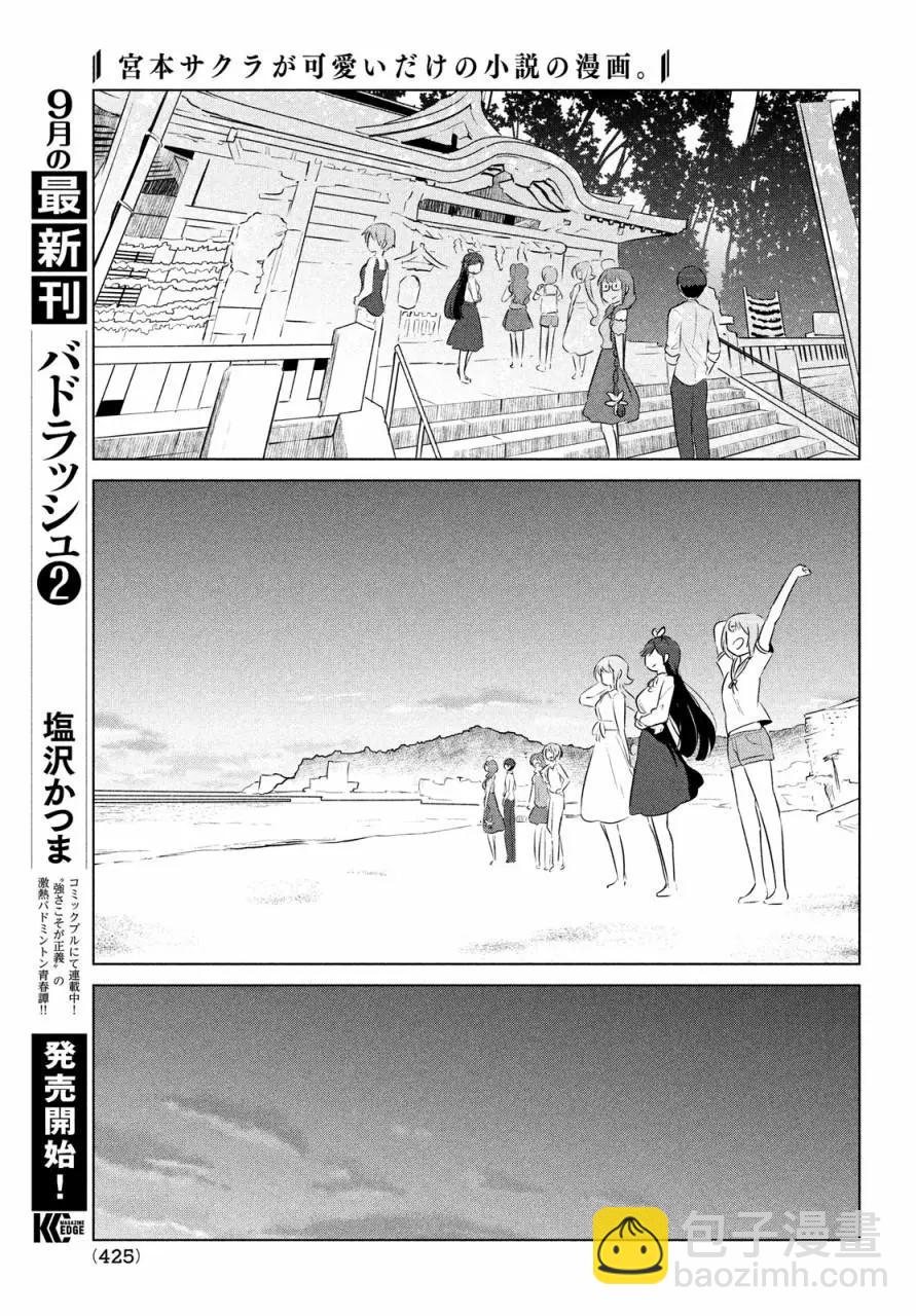 《只是宫本樱很可爱而已的小说的漫画》第17话 第11页