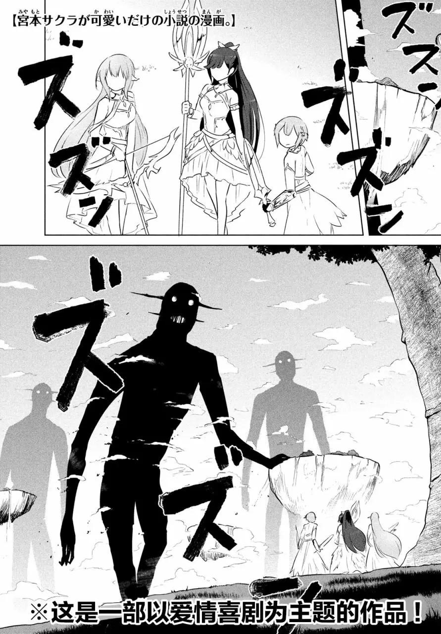 《只是宫本樱很可爱而已的小说的漫画》第17话 第1页
