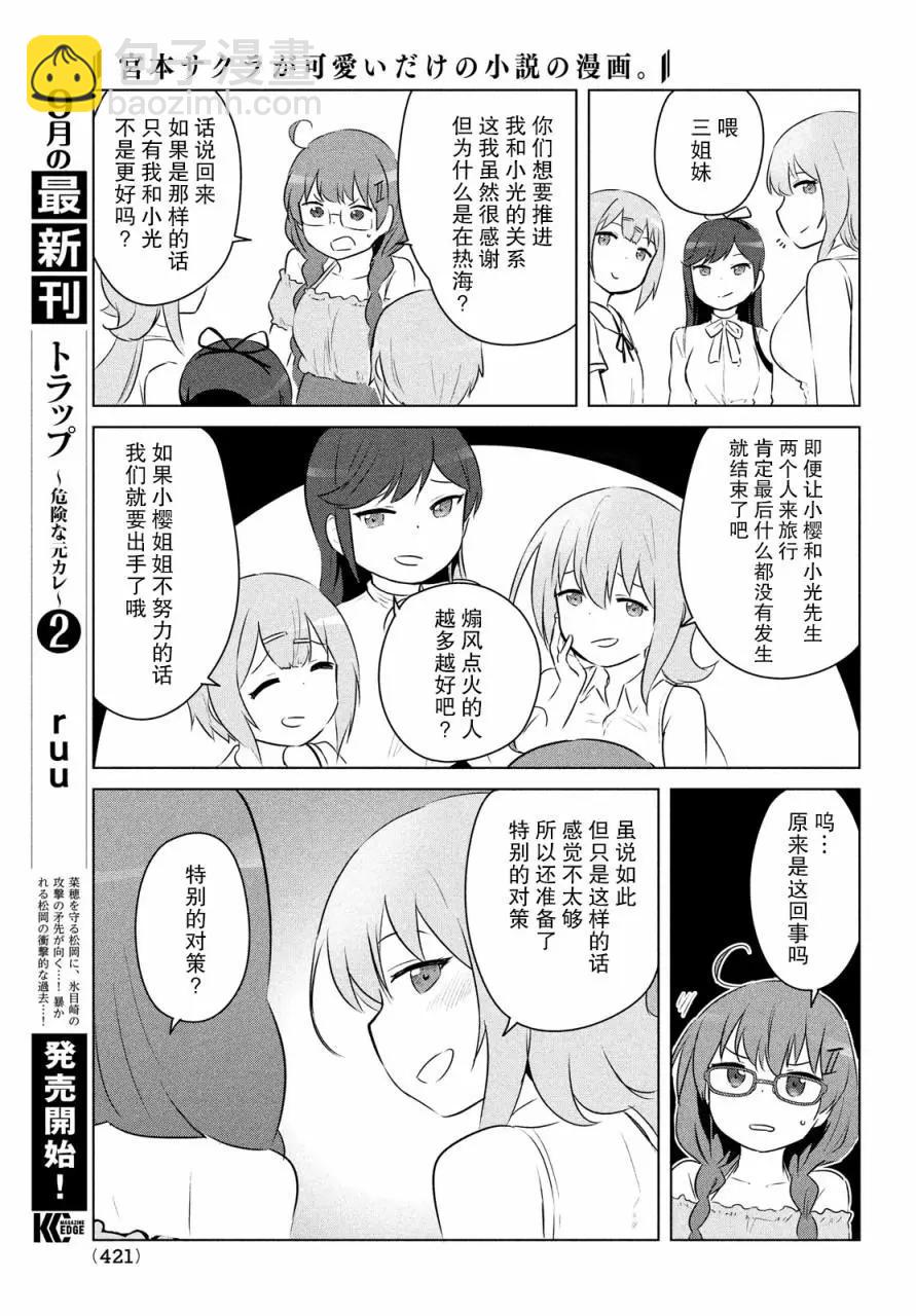 《只是宫本樱很可爱而已的小说的漫画》第17话 第7页